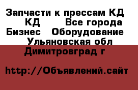 Запчасти к прессам КД2122, КД2322 - Все города Бизнес » Оборудование   . Ульяновская обл.,Димитровград г.